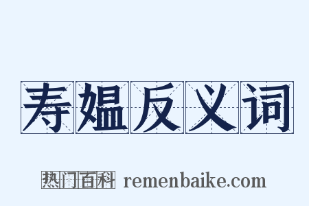 寿媪反义词是什么意思的图片